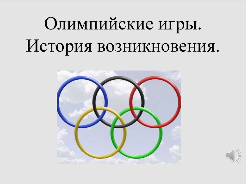 Олимпийские игры. История возникновения.