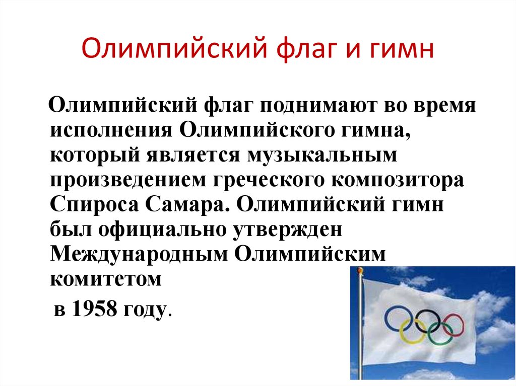 Олимпийский флаг и гимн