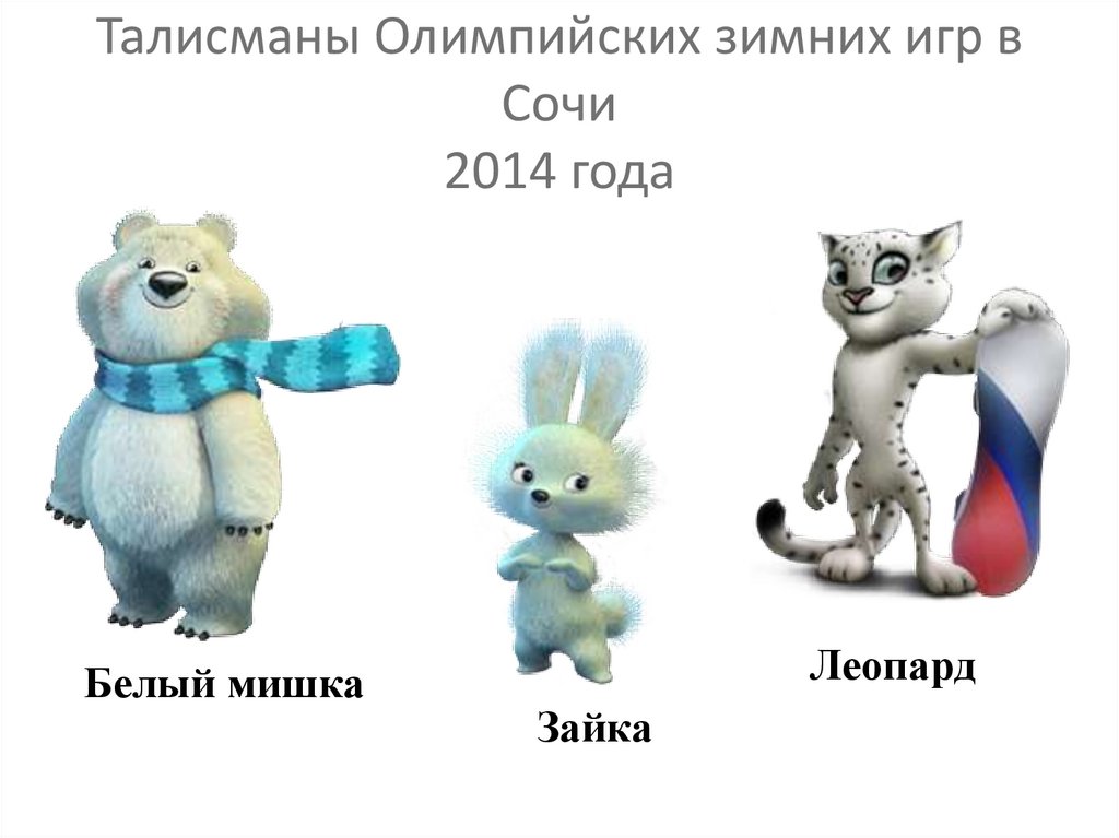 Талисманы Олимпийских зимних игр в Сочи 2014 года