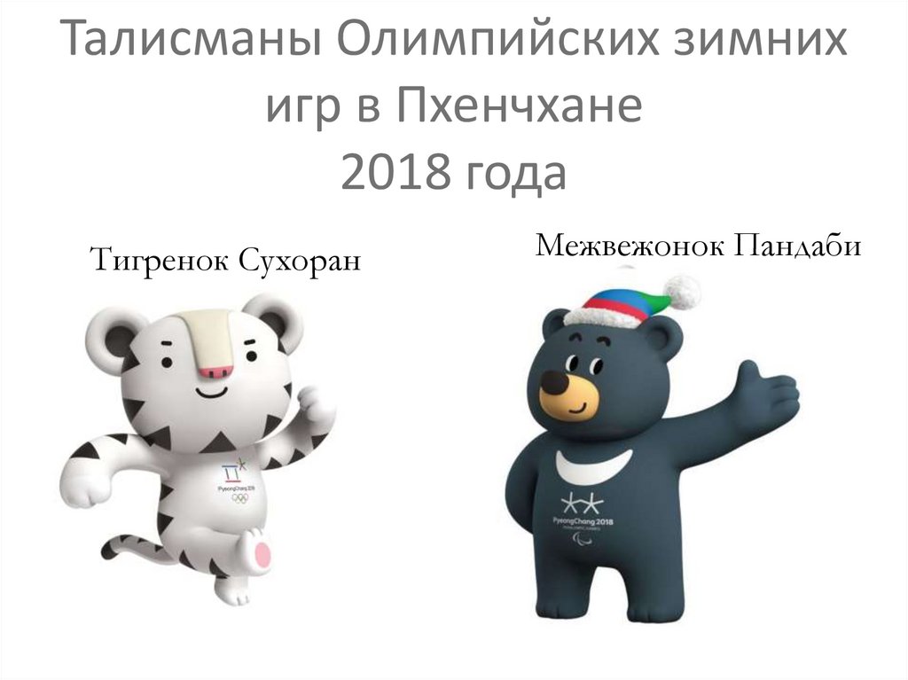 Талисманы Олимпийских зимних игр в Пхенчхане 2018 года
