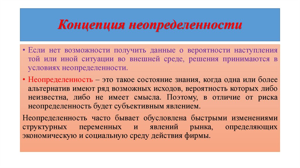 Условия неопределенности в организации. Концепция неопределенности. Понятие неопределенности. Условия неопределенности. Неопределенность в психологии.