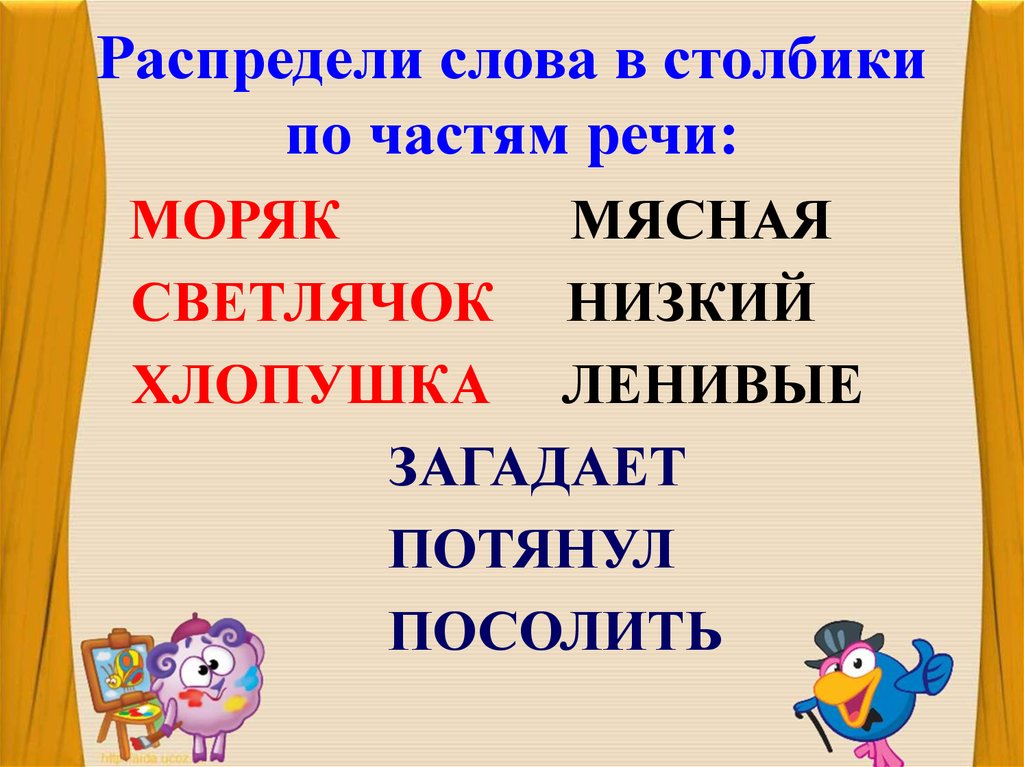 Распределите слова. Распределить части речи по столбикам. Распредели части речи по столбикам. Задание распредели по частям речи. Распределить пр частям реч.