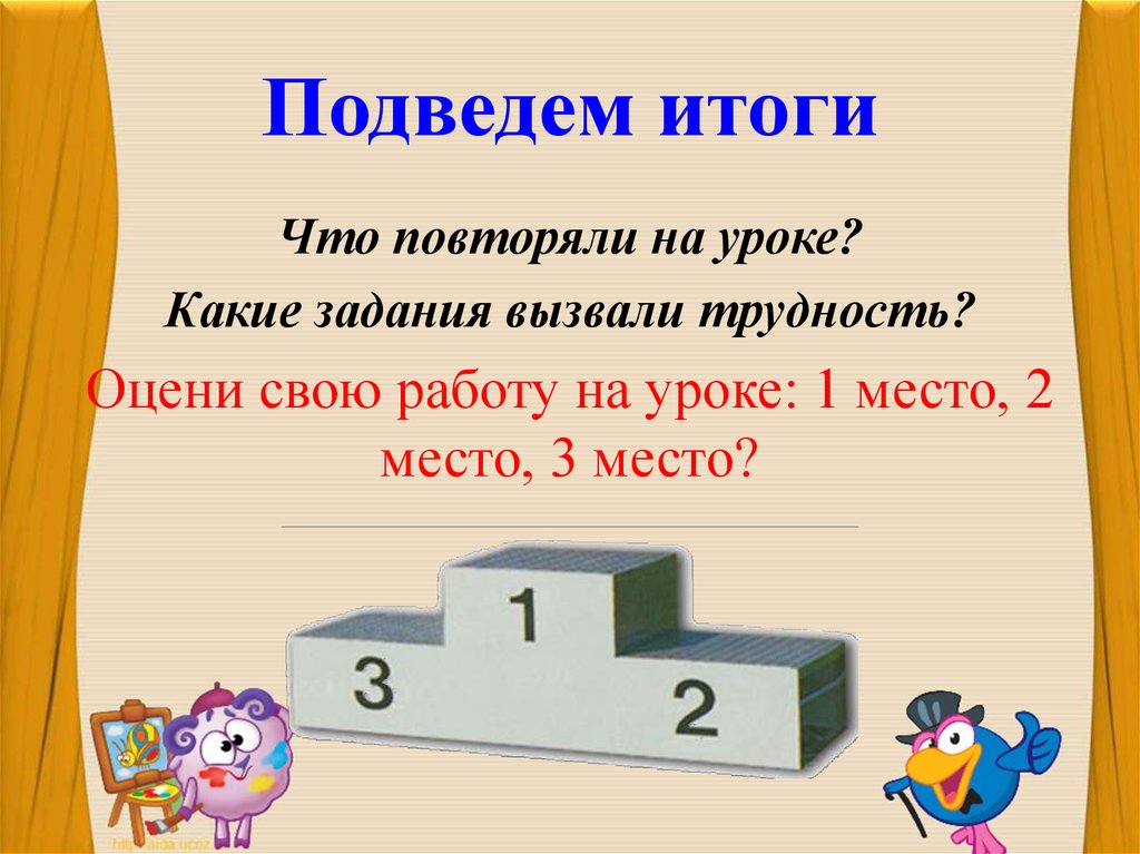 Подведем итоги