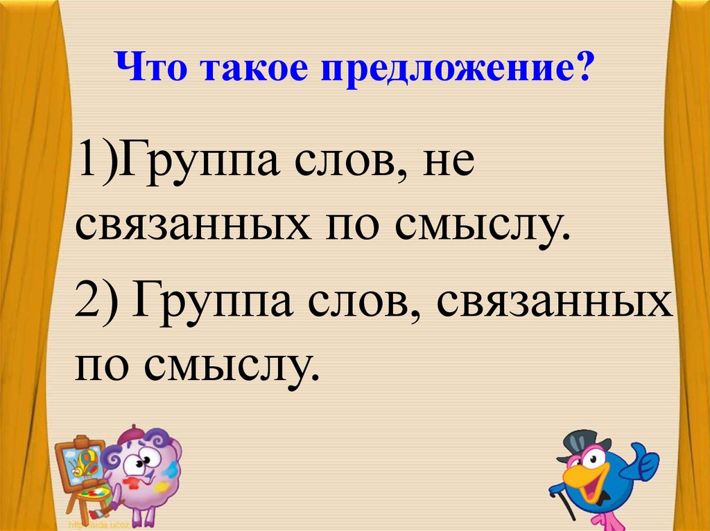 Что такое предложение. Предложение. Группы слов связанные по смыслу. Группа слов связанных по смыслу. Предложение это группа слов.