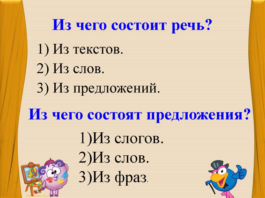 Состоящее из 2 3. Из чего состоит речь. Речь состоит из предложений. Речь состоит из предложений 1 класс. Из чего состоит речь 1 класс.