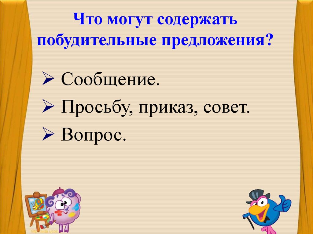 Содержатся предложения. Что могут содержать побудительные предложения. Побудительное предложение. Побудительные предложения приказ. Побудительное предложение совет.