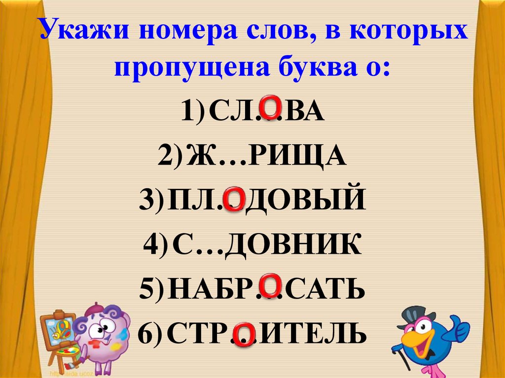 Отметьте номера слов. Подчеркни слова в которых пропущена буква и. Слово в котором пропущены буквы о...ва...а. Слово-номер. Номерные слова.