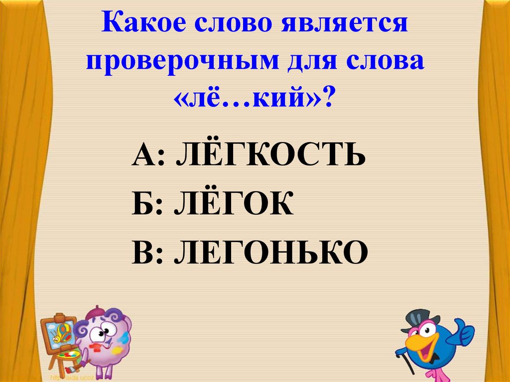 Какие слова являются проверочными