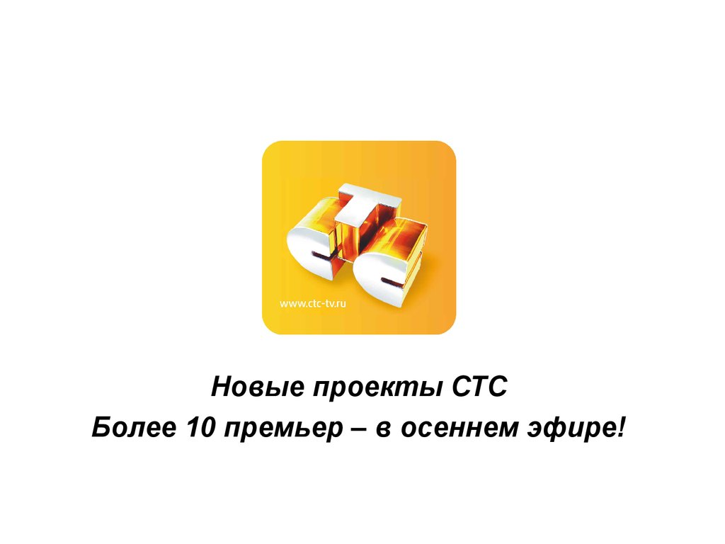 Проекты на стс