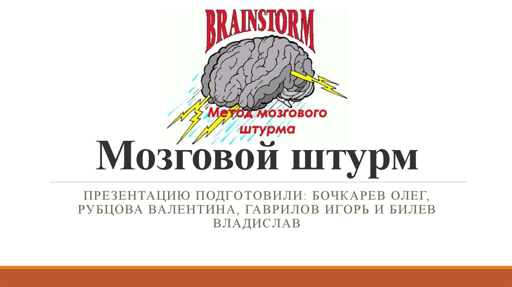 Как сделать мозговой штурм в ворде