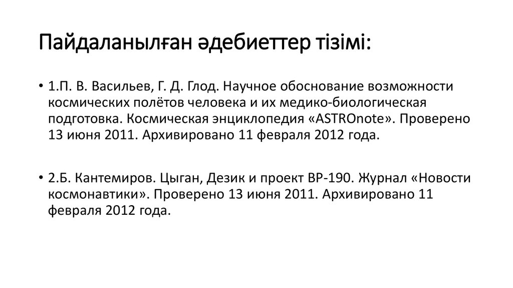 Пайдаланылған әдебиеттер тізімі: