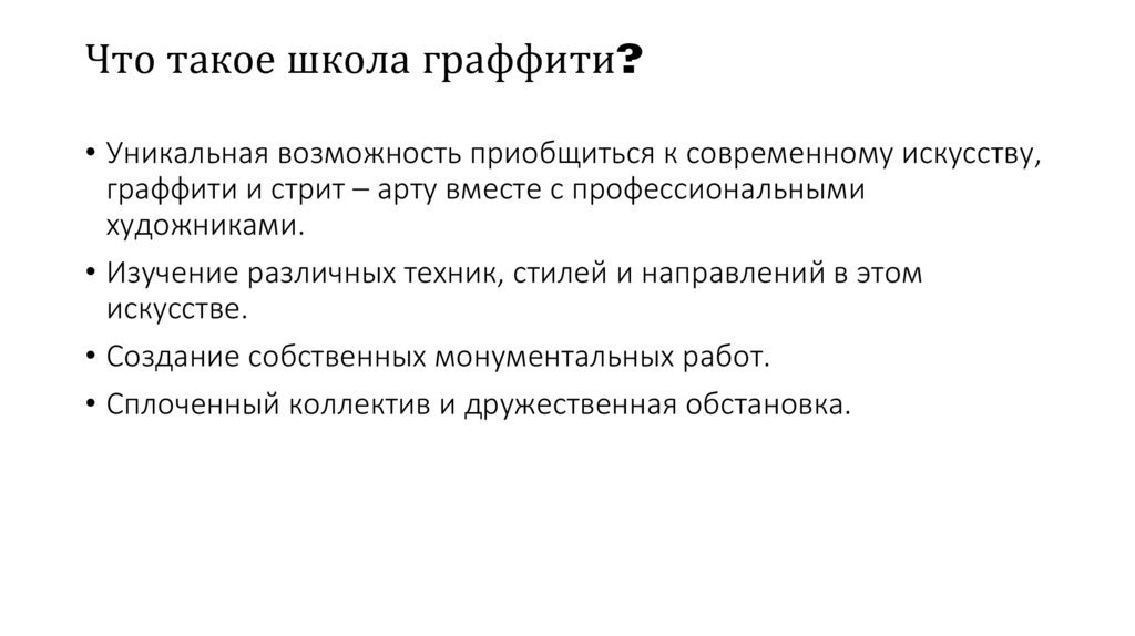 Что такое школа граффити?