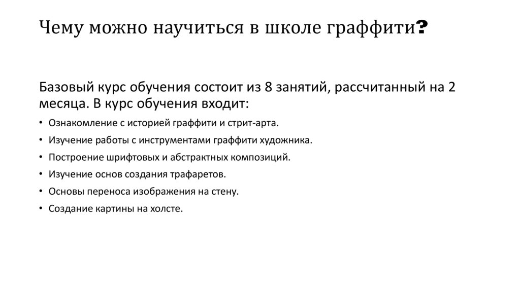 Чему можно научиться в школе граффити?