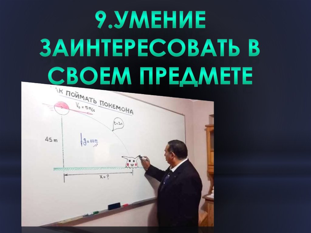 Учитель 21 века презентация