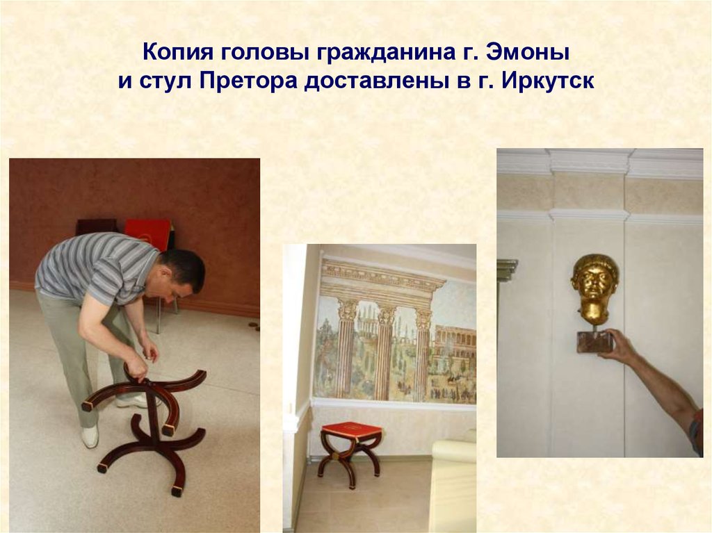 Копия головы гражданина г. Эмоны и стул Претора доставлены в г. Иркутск