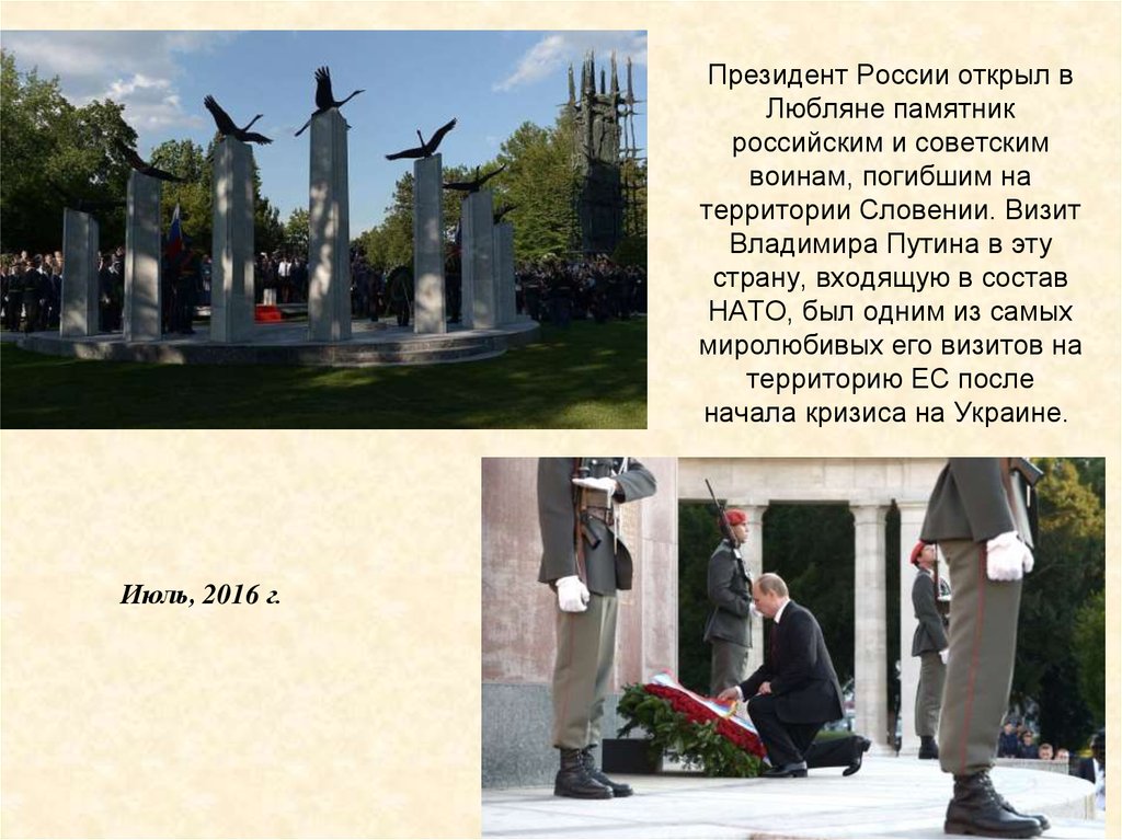 Президент России открыл в Любляне памятник российским и советским воинам, погибшим на территории Словении. Визит Владимира