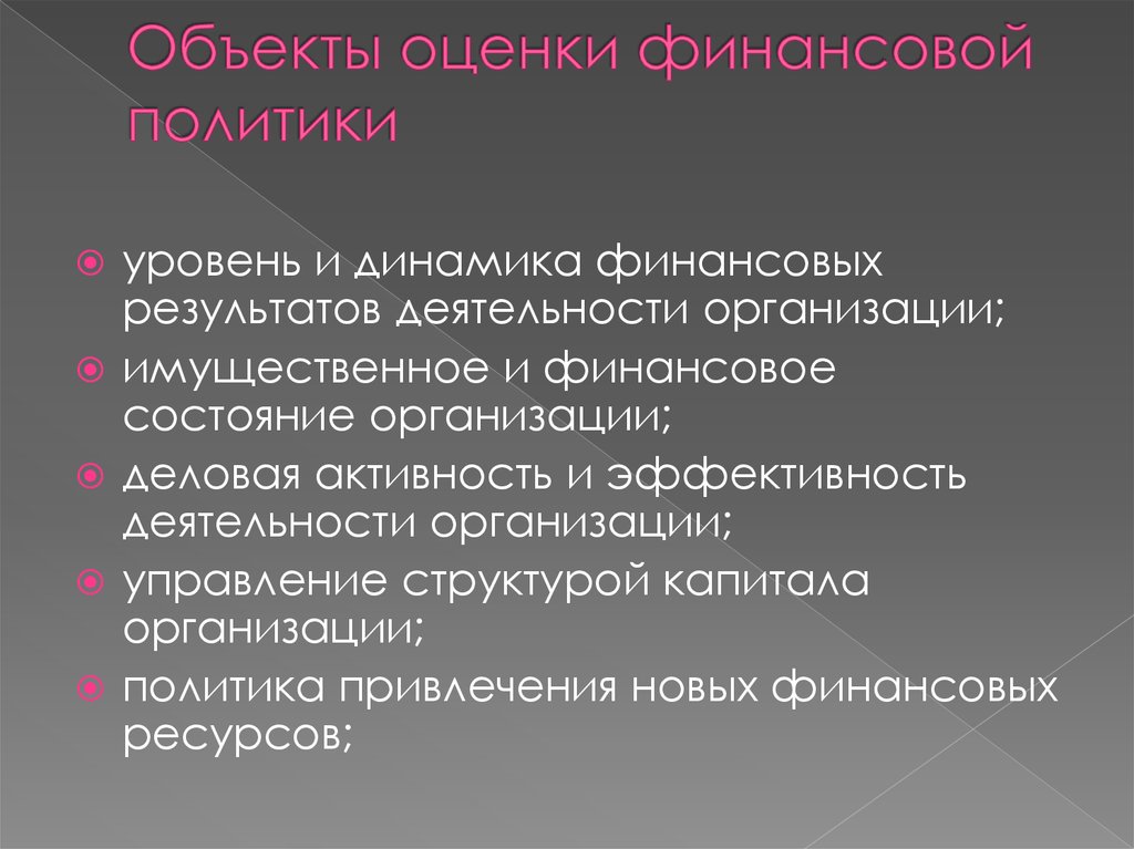 Объекты оценки финансовой политики