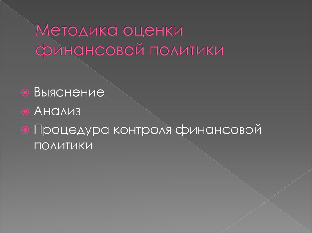 Методика оценки финансовой политики