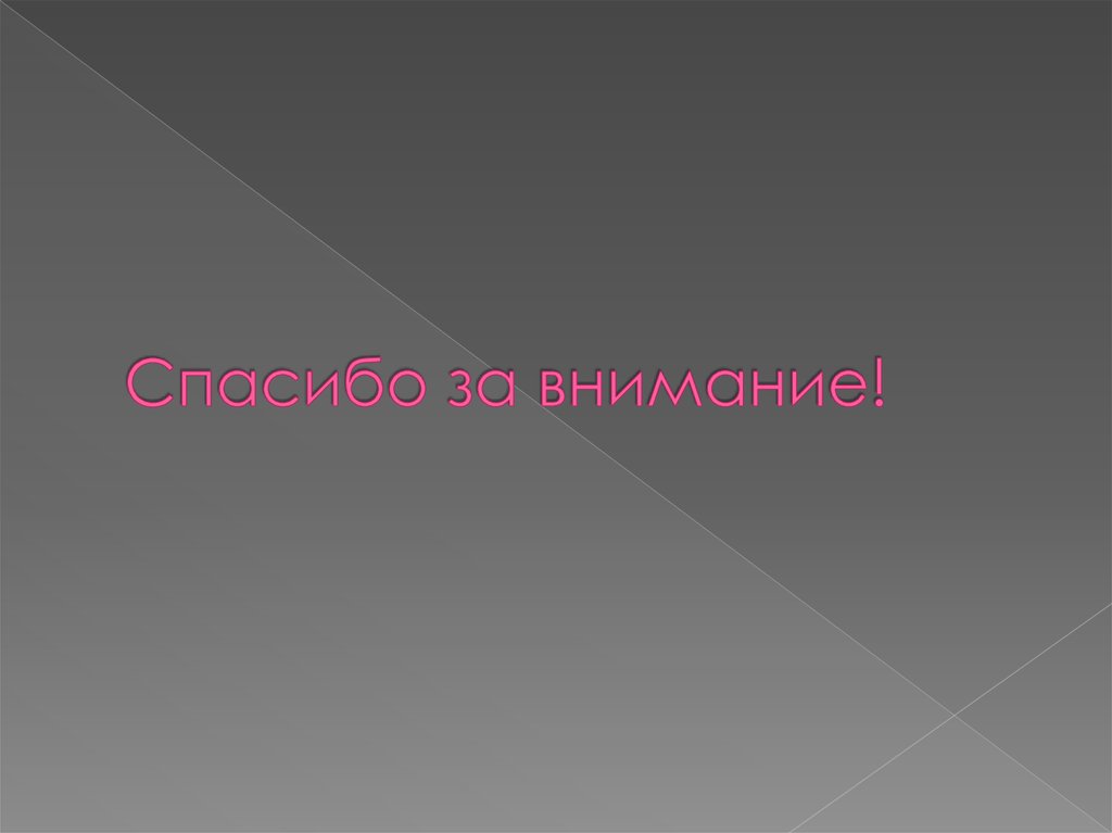 Спасибо за внимание!