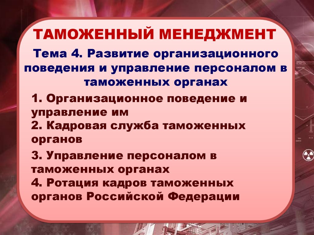 Управление персоналом в таможенных органах. Организационное развитие в таможенных органах. Организационная культура таможенных органов. Этапы формирования таможенного менеджмента. Эволюция таможенный менеджмент.