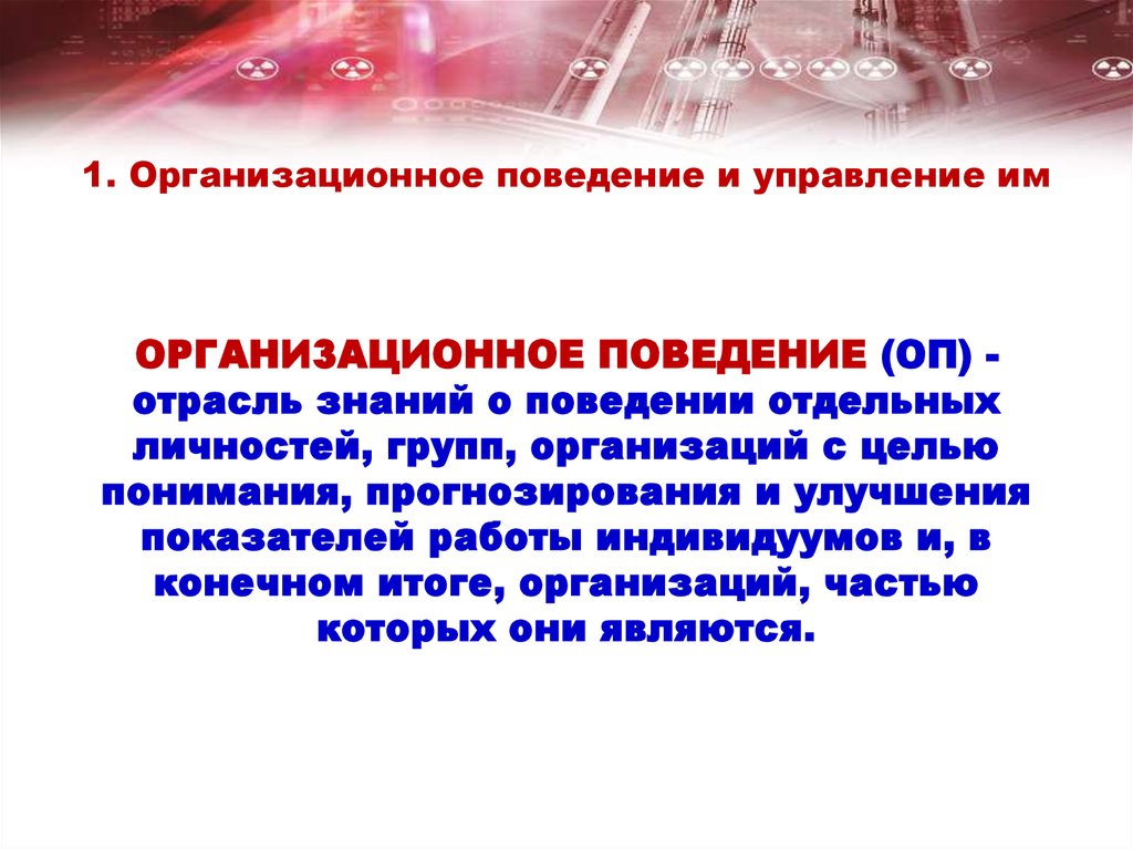 Организационное поведение как отрасль научного знания. Управление организационным поведением. Целями дисциплины организационное поведение являются. Цель организационного поведения