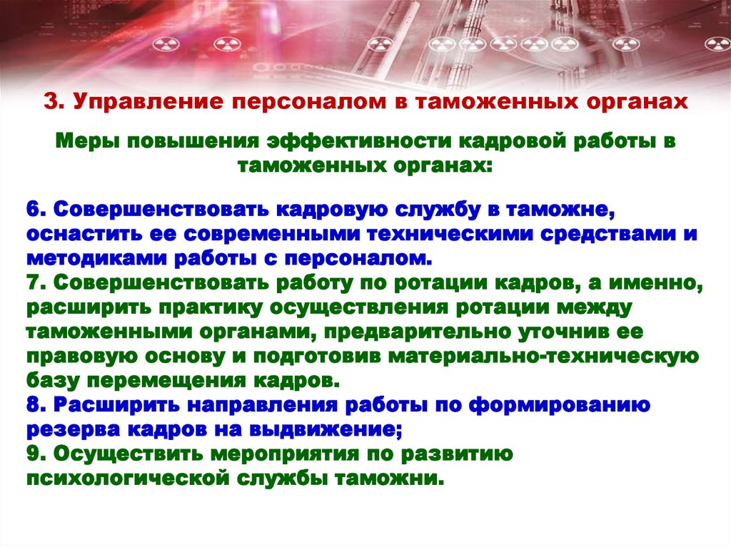 Методы таможенного менеджмента. Таможенный менеджмент. Принципы управления в таможенных органах. Методы управления в таможенном менеджменте. Модели управления персоналом в таможенных органах.