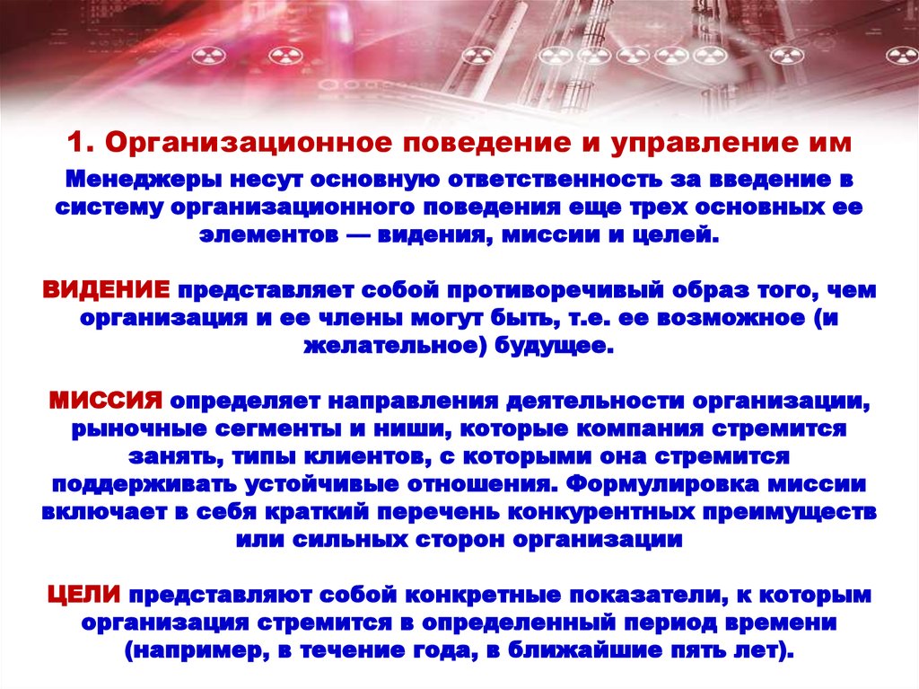 Базовая цель поведения. Цели организационного поведения. Организационное поведение это в менеджменте. Сущность организационного поведения. Управление организационным поведением.