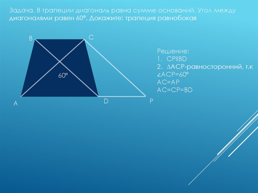 В трапеции abcd основания равны 8. Диагонали трапеции. Сумма диагоналей трапеции равна. Угол между диагоналями трапеции. Углы диагоналей трапеции.