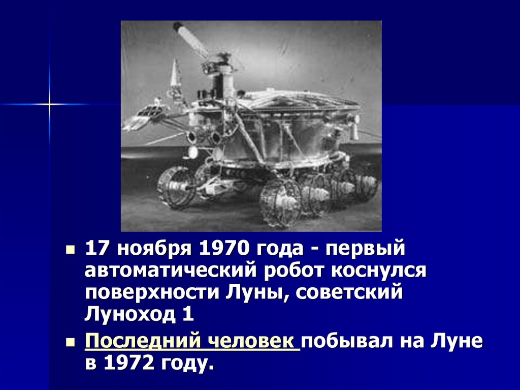 Автоматический аппарат передвигающийся по луне. Первый Луноход 1970. Луноход 1970 год. Советский Луноход 1. 17 Ноября 1970.