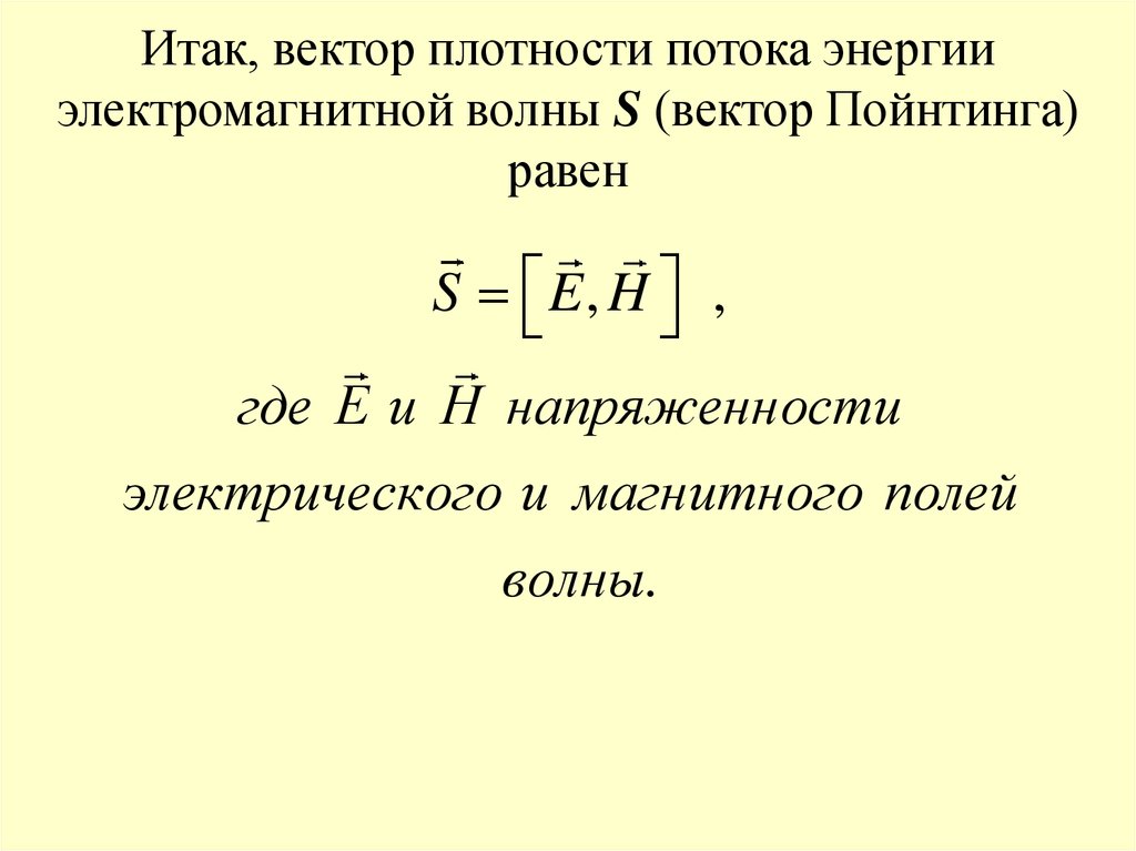 Вектор плотности. Плотность потока энергии вектор умова. Плотность энергии вектор Пойнтинга. Плотность потока мощности вектор Пойнтинга. Вектор плотности энергии электромагнитного поля.