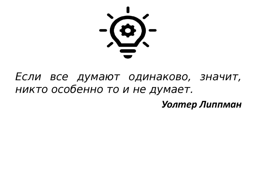 Похоже значит. Если все думают одинаково значит никто не думает. Мыслят одинаково Мем. Там где все думают одинаково никто не думает. Если все мыслят одинаково значит никто не мыслит.