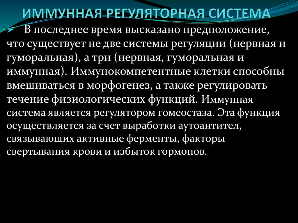 Иммунная система это. Иммунная Регуляторная система. Иммунитет как Регуляторная система. Регуляция иммунитета. Иммунная Регуляторная система. Регуляторные клетки иммунной системы.