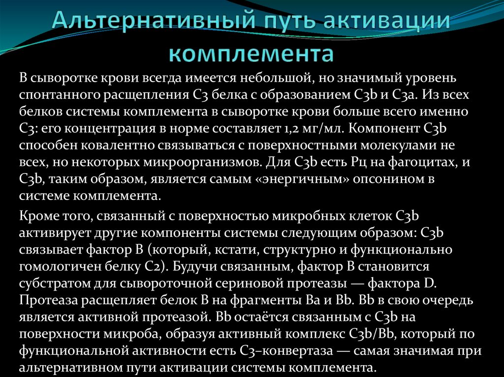 Значительно небольшой. Альтернативный путь активации комплемента. Система комплемента альтернативный путь. Активация комплемента по альтернативному пути. Альтернативный путь активации комплемента возможен:.