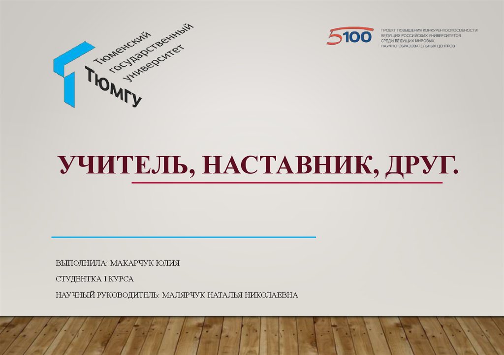 Проект учитель наставник