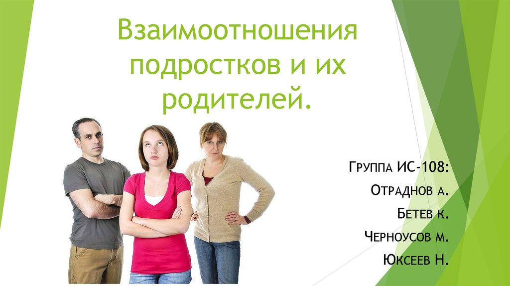 Теста подростки о родителях. Взаимоотношения родителей и подростков. Родитель и подросток взаимопонимание. Отношения подростков и родителей презентация. Взаимоотношения подростков с родителями проект.