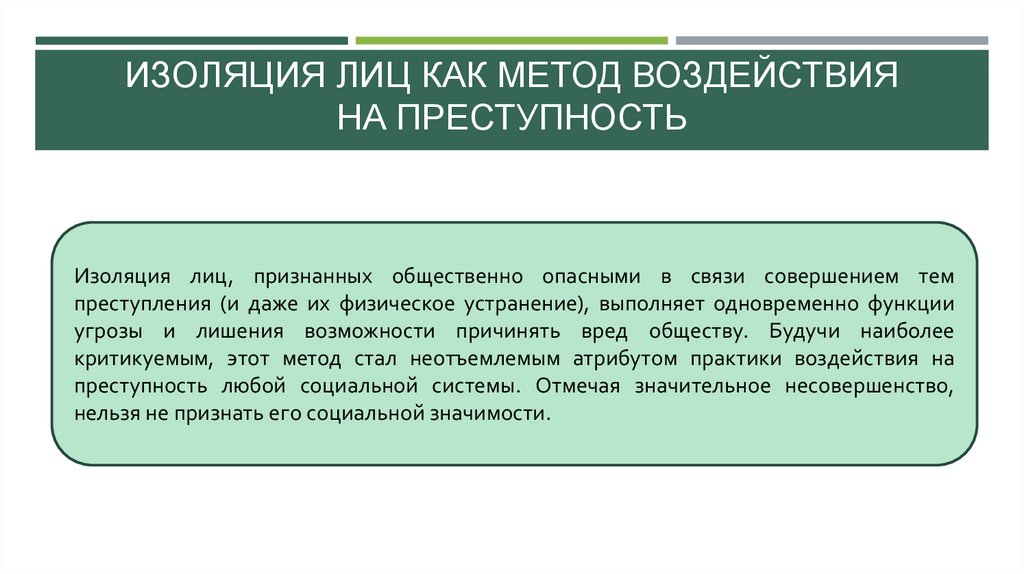 Преступление является наиболее опасным. Методы воздействия на преступность. Методы воздействия на группу лиц. Что воздействует на преступность. Лица изолированные от общества.