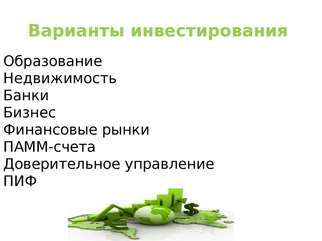 Варианты инвестирования. Варианты инвестиций. Варианты вложения средств. Варианты инвестирования денег.