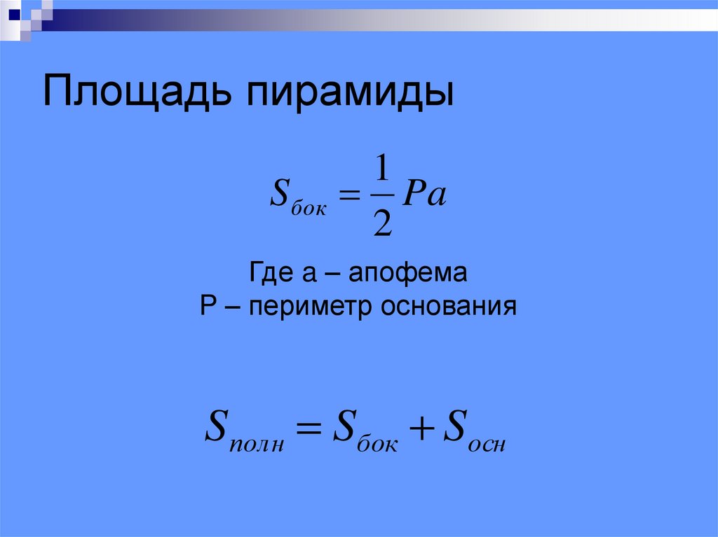 Формулы боковой и полной поверхности