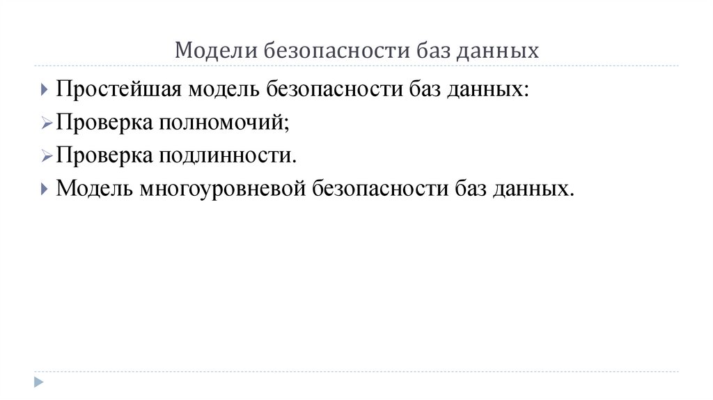 Проверка полномочий. Модели безопасности баз данных. Модель безопасности данных.