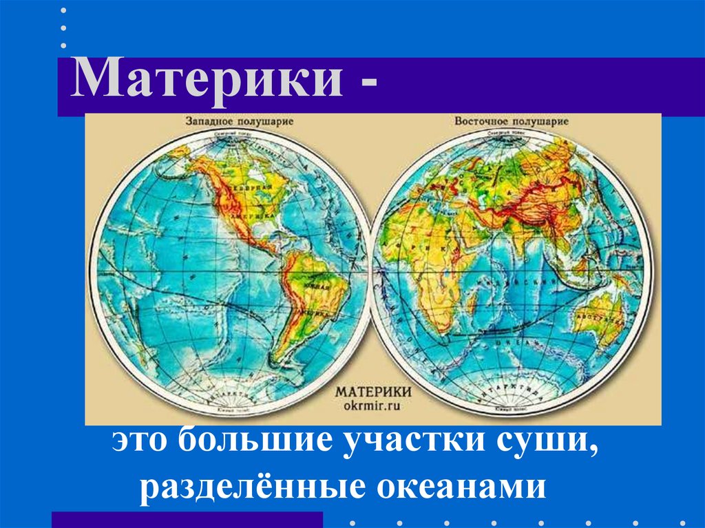 Современные материки и океаны. Материки на карте. Материки и океаны. Карта полушарий.