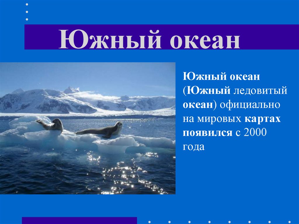 Условный океан. Южный океан презентация. Южный океан интересные факты. Южный океан слайд. Южный океан краткая информация.