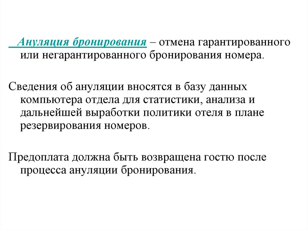 Брони отменили. Виды негарантированного бронирования. Отмена негарантированного бронирования. Отмена бронирования гостиницы. Гарантированное и негарантированное бронирование в гостинице.