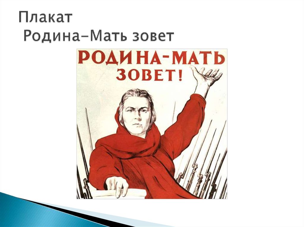 Включи мама зовет. Родина мать зовет. Родина мать плакат. Плакаты СССР Родина мать зовёт. Плакат на тему Родина мать зовет.