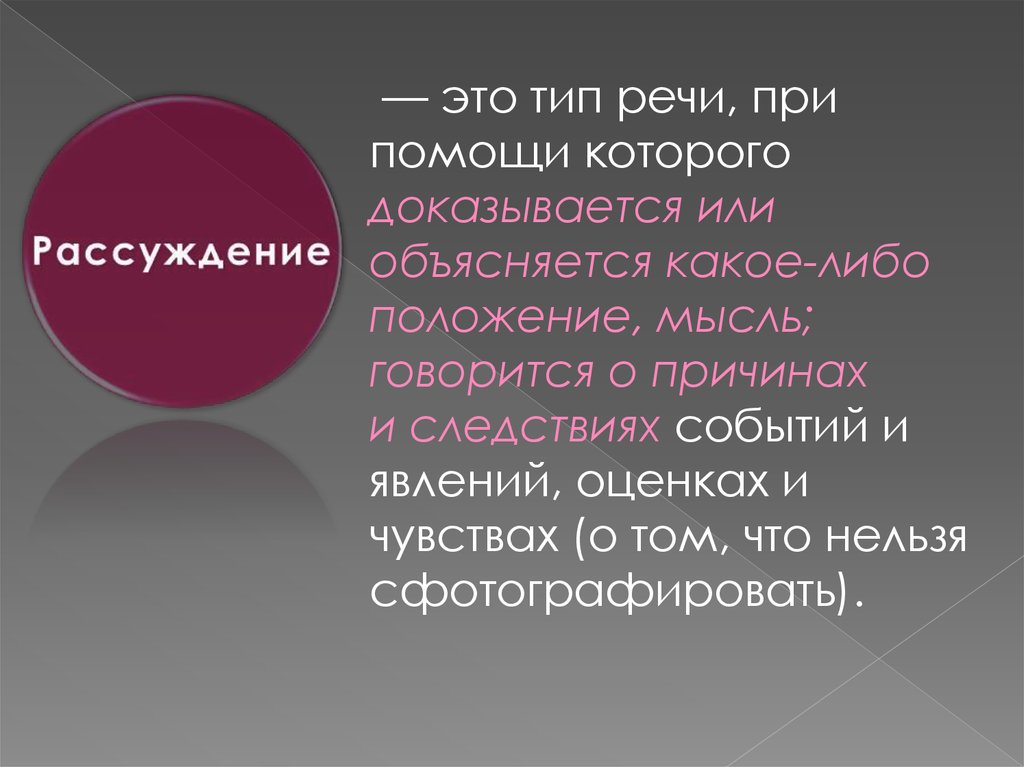 Текст в котором объясняется что либо. Рассуждение это Тип речи при помощи которого доказывается. Типы речи. Функционально-Смысловые типы речи. Объясняется.