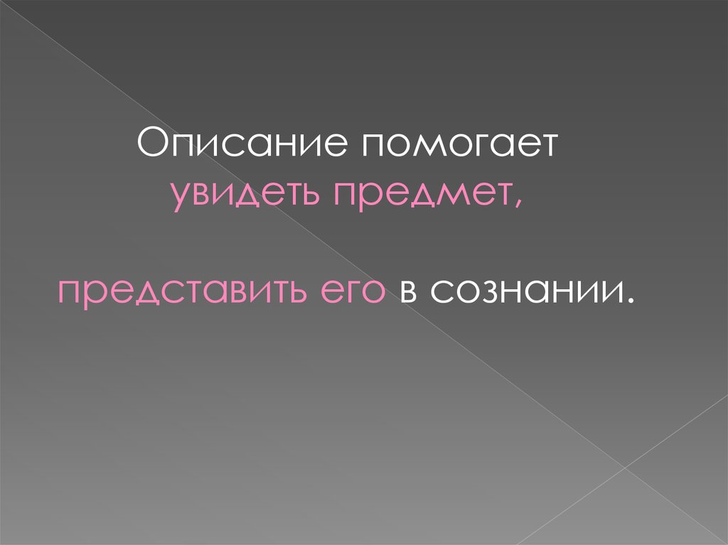 Описание помоги. Субъект повествования.