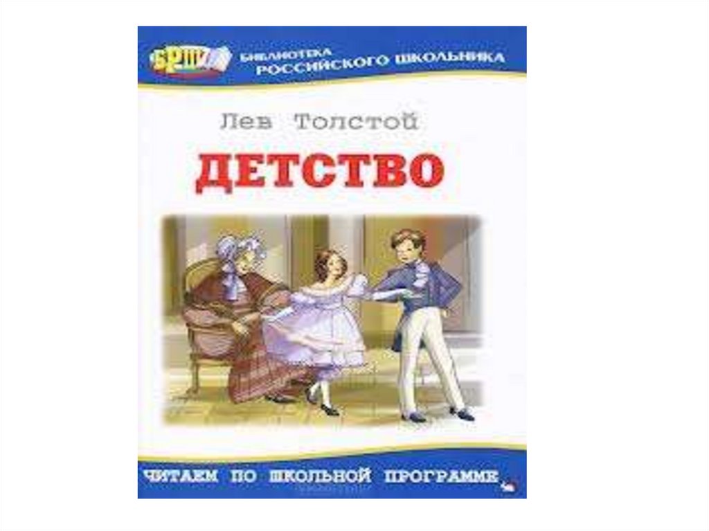 Толстой детство пересказ. Рисунок л н толстой детство обложка книги. Детство Лев Николаевич толстой книга рисунок. Н толстой детство краткое рисунок. Детство толстой Постер.