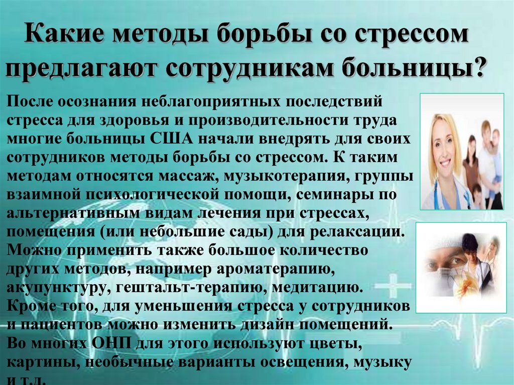 Стрессовая терапия