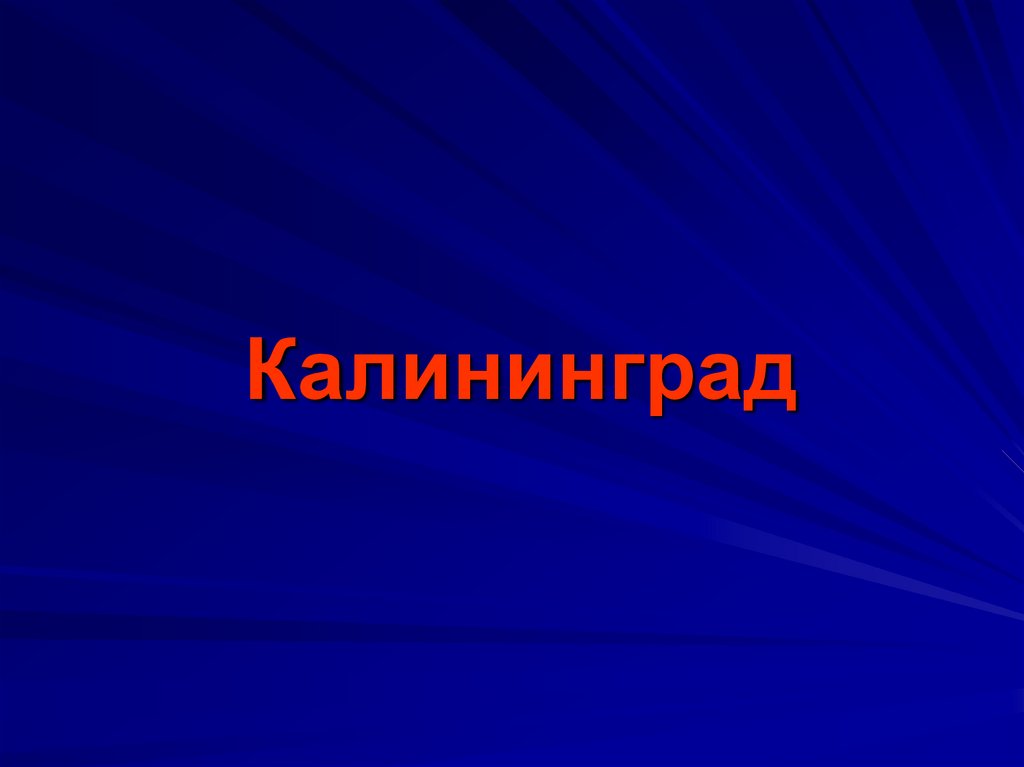 Презентация калининград 2 класс окружающий мир