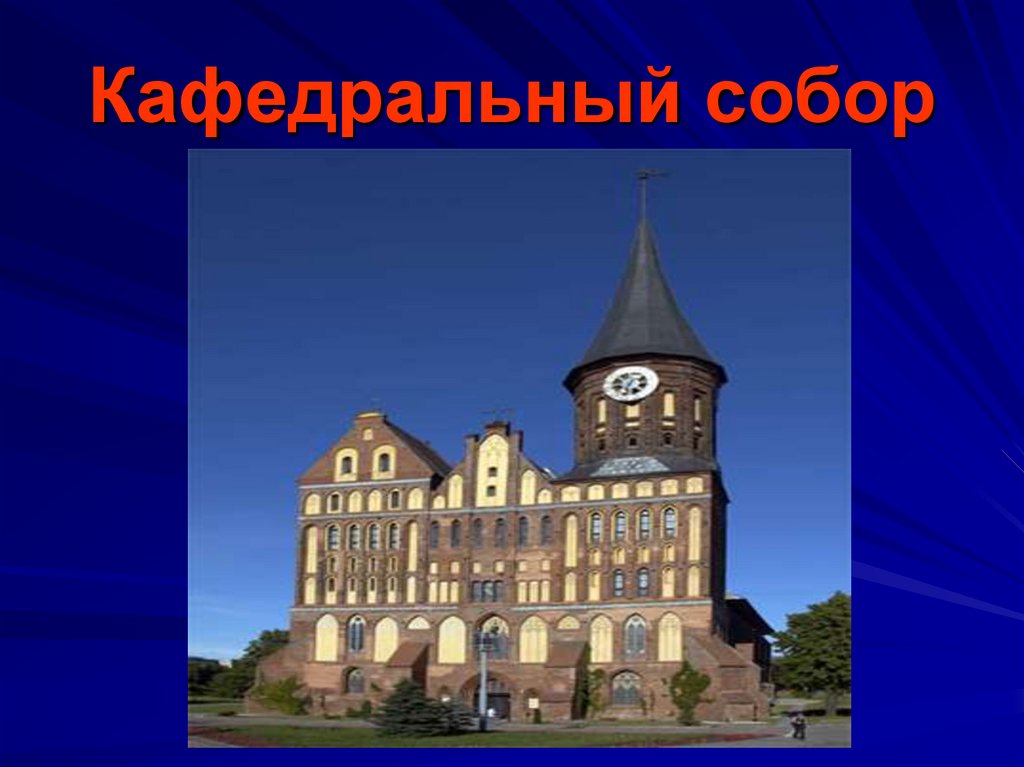 Сообщение о городе калининграде. Калининград проекты. Проект про город Калининград. Достопримечательности Калининграда презентация.