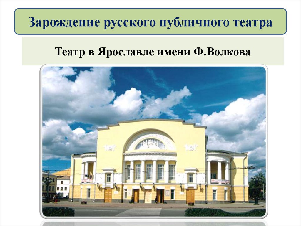 Ярославль имя. Ярославль первый русский театр имени Волкова. Театр имени ф. г. Волкова городе Ярославле. Театр драмы Волкова в Ярославле презентация. Театр имени Волкова Ярославль сообщение.